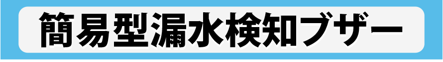 簡易型漏水検知ブザー